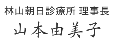 林山朝日診療所 理事長 山本由美子