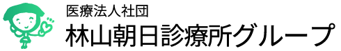 認知症・在宅緩和ケアなら 医療法人社団 林山朝日診療所グループ