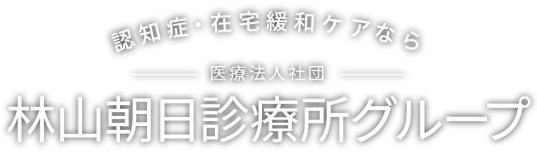 認知症・在宅緩和ケアなら 医療法人社団 林山朝日診療所グループ