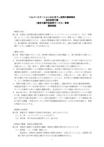 ヘルパーステーションわたぼうし運営規定のサムネイル