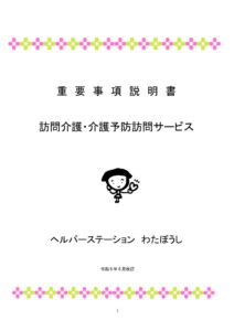 ヘルパーステーションわたぼうし重要事項説明書のサムネイル