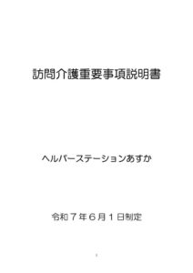 ヘルパーステーションあすか 介護サービス 重要事項のサムネイル