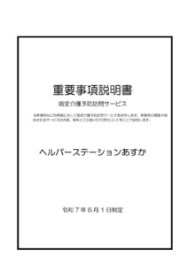 ヘルパーステーションあすか 介護予防サービス 重要事項のサムネイル