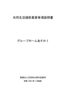 グループホームあすかⅠ 重要事項説明書のサムネイル