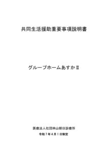 グループホームあすかⅡ 重要事項説明書のサムネイル