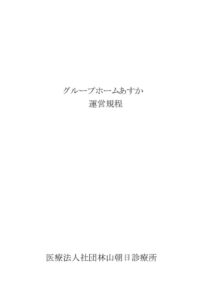 グループホームあすか 運営規定のサムネイル