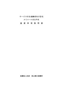 ルミエールまるやま 重要事項説明書のサムネイル
