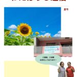 わたぼうし通信2025年夏号のサムネイル