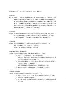 訪問看護・リハビリステーションわたぼうしWEST　運営規定のサムネイル